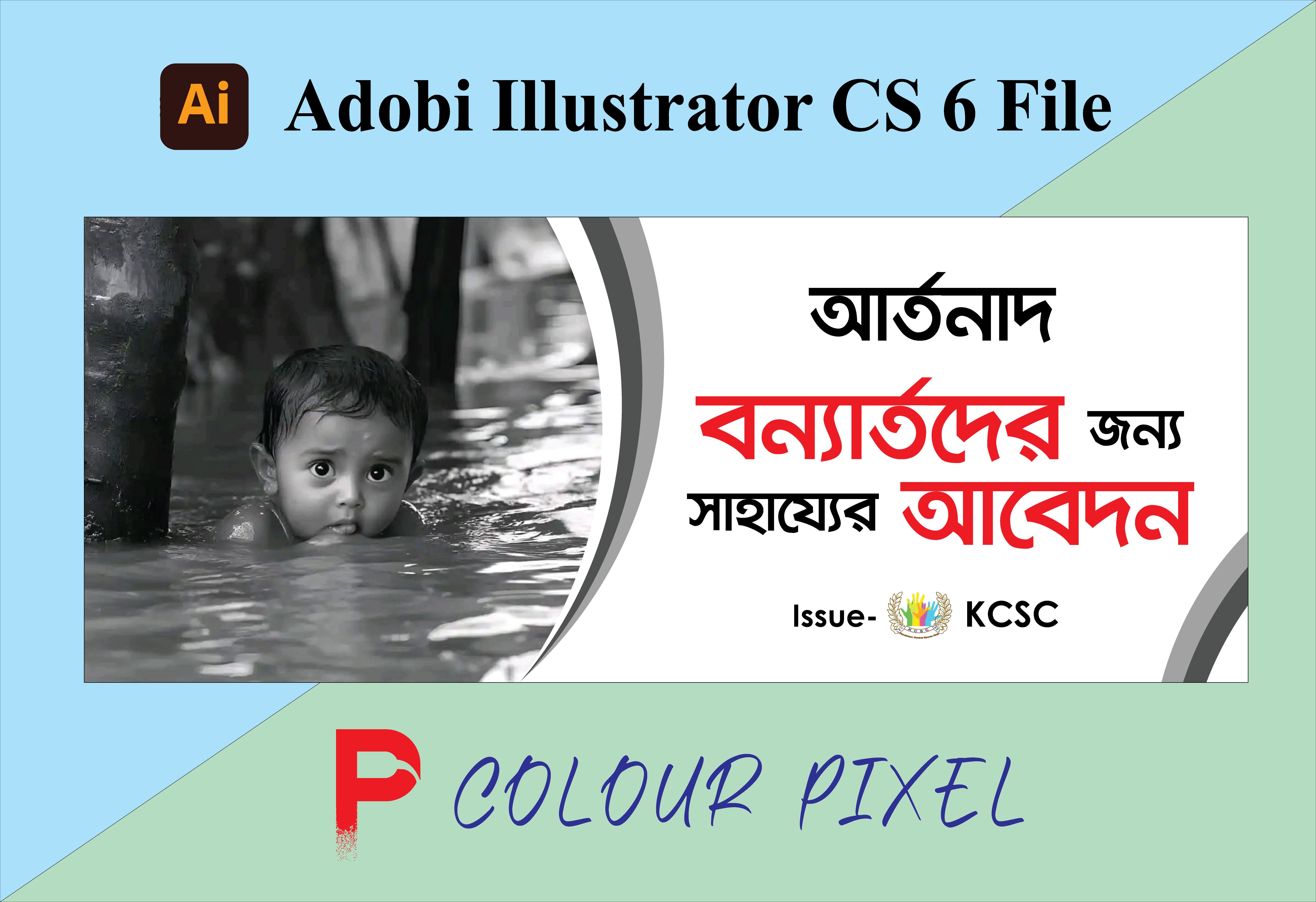 বন্যার্তদের সহযোগিতা ব্যানার ডিজাইন