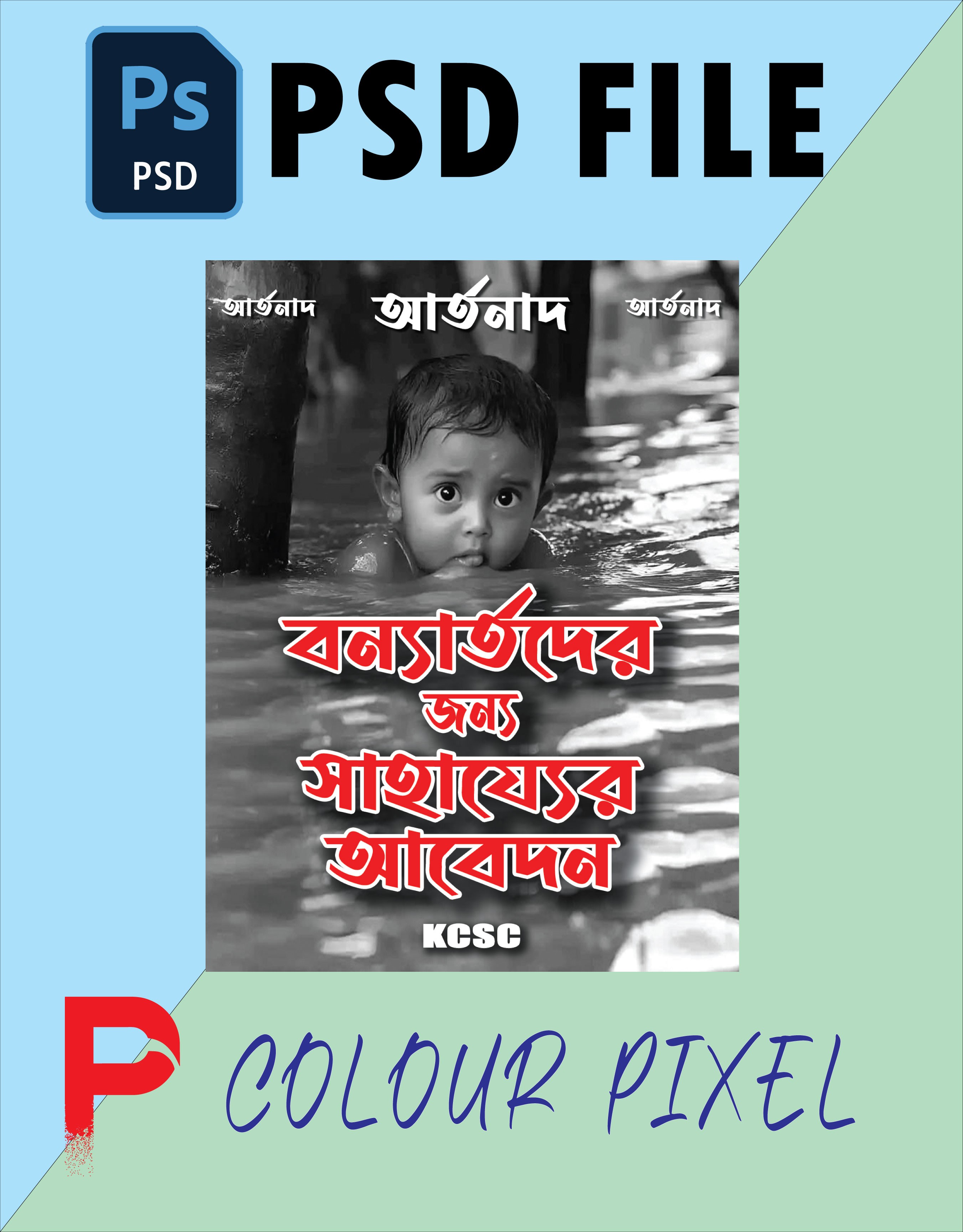 বন্যার্তদের সহযোগিতা ফেস্টুন ডিজাইন