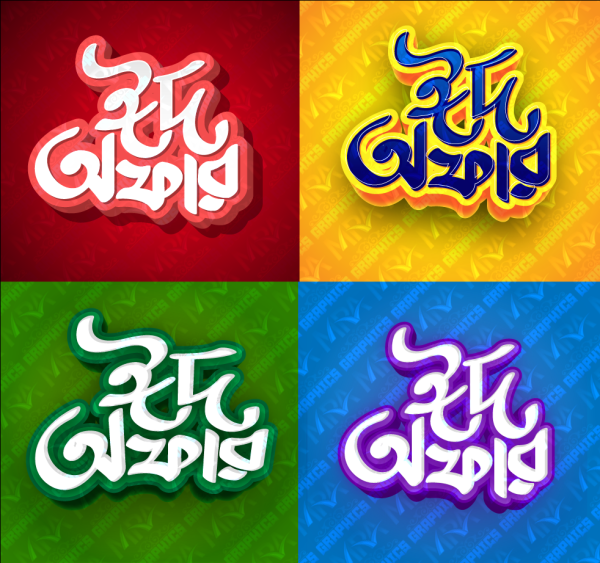 ঈদ অফার PNG || Eid Offer PNG Bangla Calligraphy গ্রাফিক্স ডিজাইন ফাইল