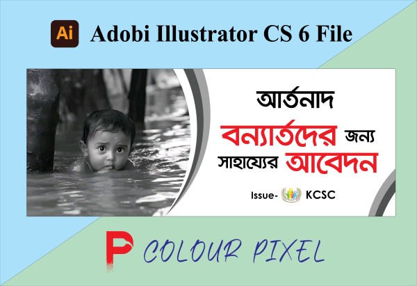 বন্যার্তদের সহযোগিতা ব্যানার ডিজাইন গ্রাফিক্স ডিজাইন ফাইল
