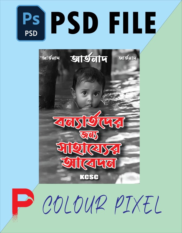 বন্যার্তদের সহযোগিতা ফেস্টুন ডিজাইন গ্রাফিক্স ডিজাইন ফাইল