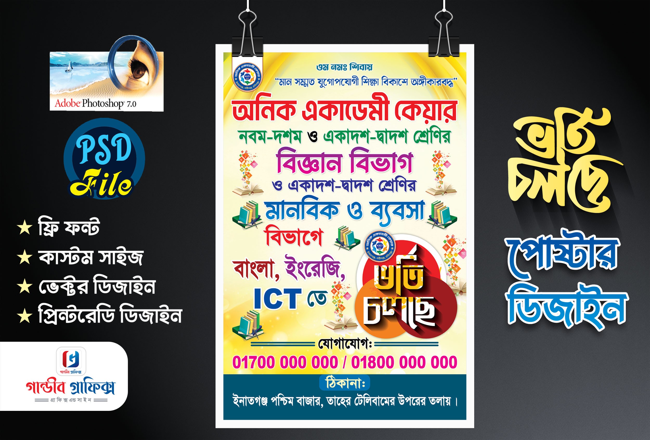 ভর্তি চলছে পোষ্টার ডিজাইন