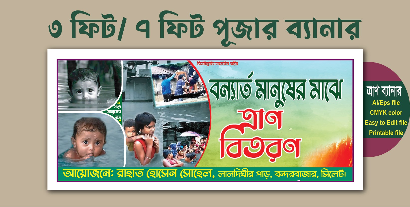 বন্যার্ত মানুষের মাঝে ত্রাণ বিতরণ ব্যানার