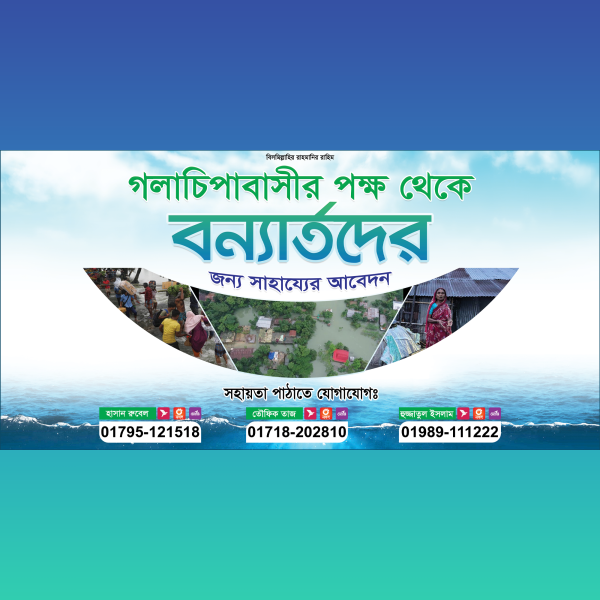 বন্যা সহায়তা ব্যানার Flood Banner design গ্রাফিক্স ডিজাইন ফাইল