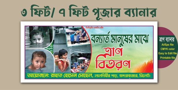বন্যার্ত মানুষের মাঝে ত্রাণ বিতরণ ব্যানার গ্রাফিক্স ডিজাইন ফাইল