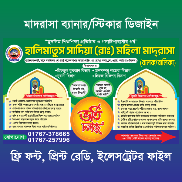 মাদরাসা ব্যানার স্টিকার ডিজাইন গ্রাফিক্স ডিজাইন ফাইল