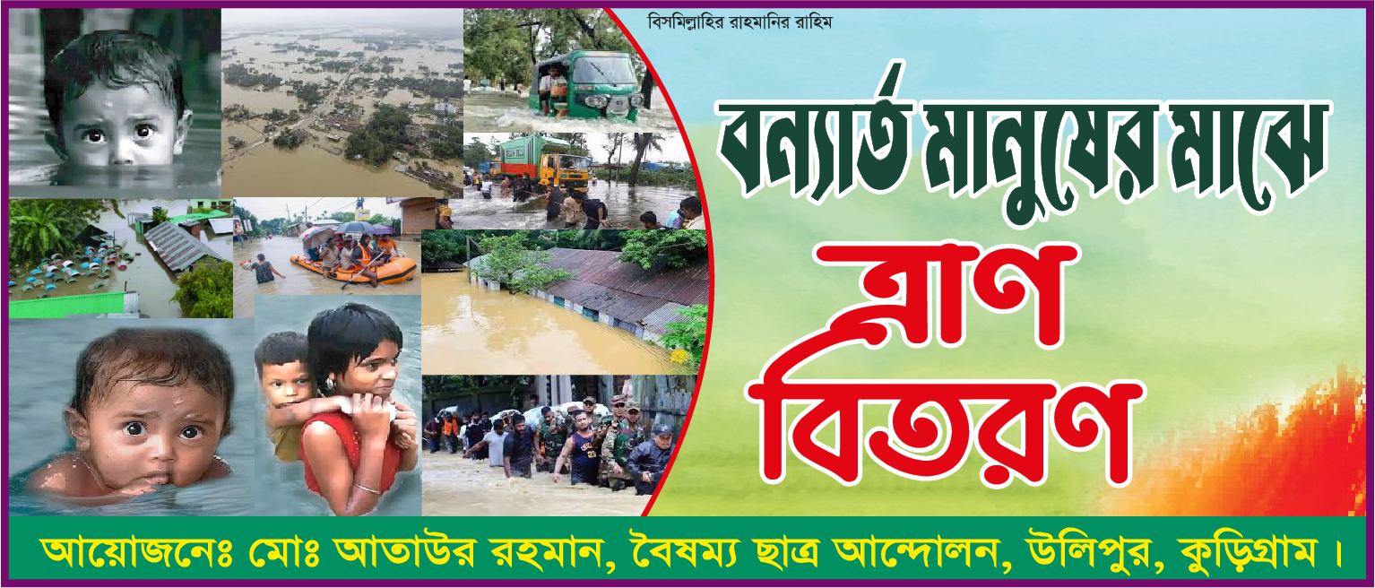 বন্যার্ত মানুষের মাঝে ত্রাণ বিতরণ ব্যানার