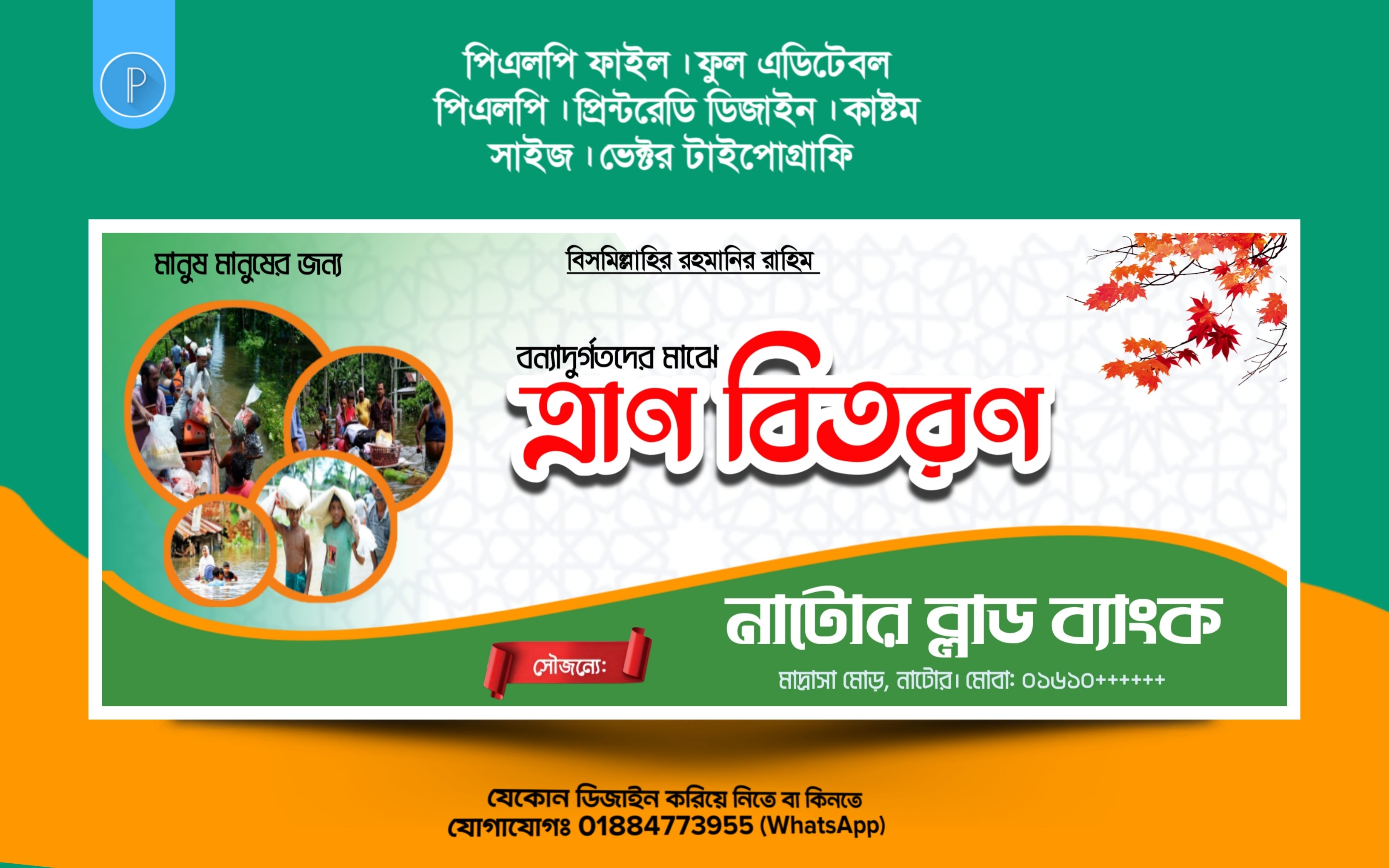 বন্যার্তদের ত্রান বিতরণ PLP ব্যানার ডিজাইন