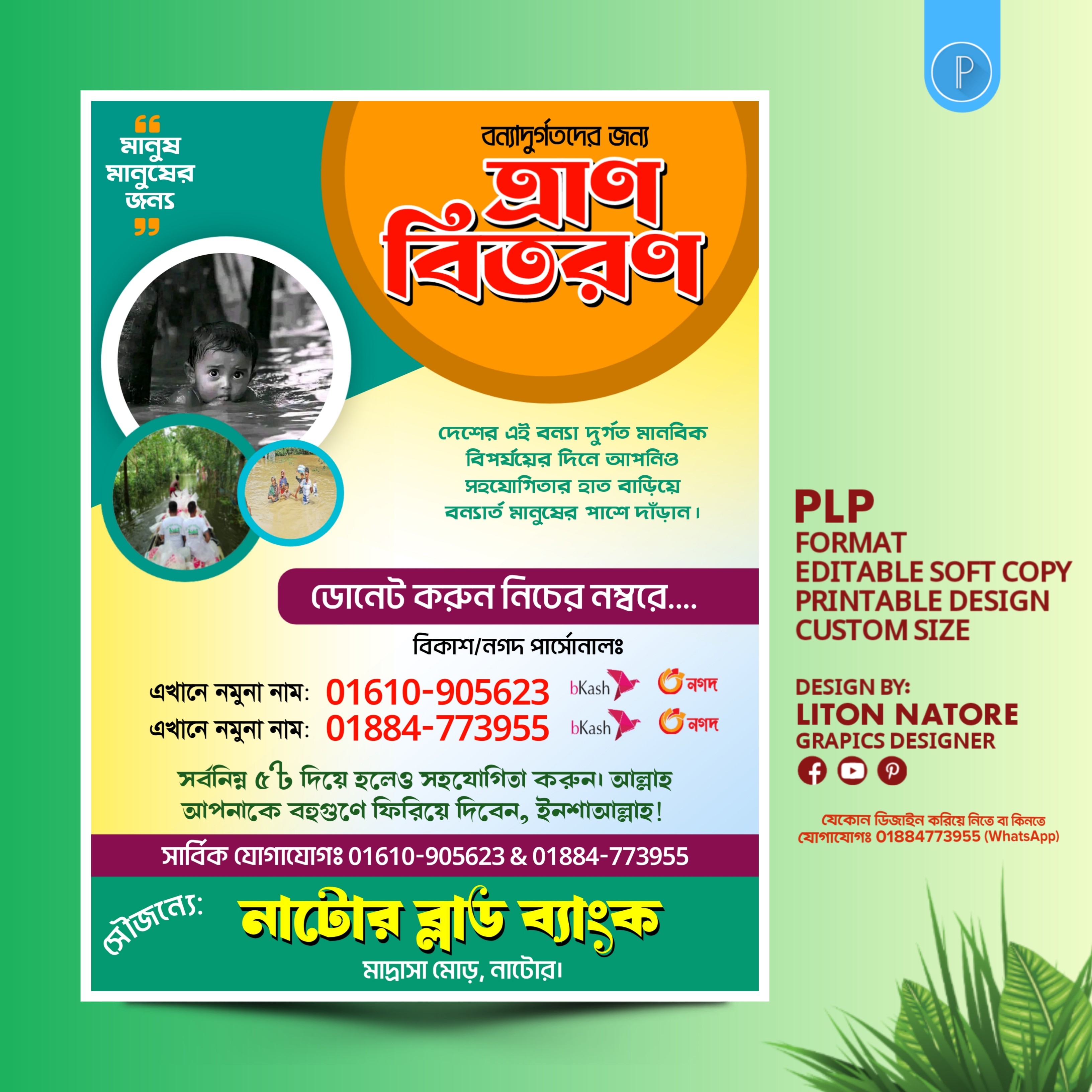 বন্যার্তদের ত্রান বিতরণ পোষ্টার ডিজাইন PLP ফাইল