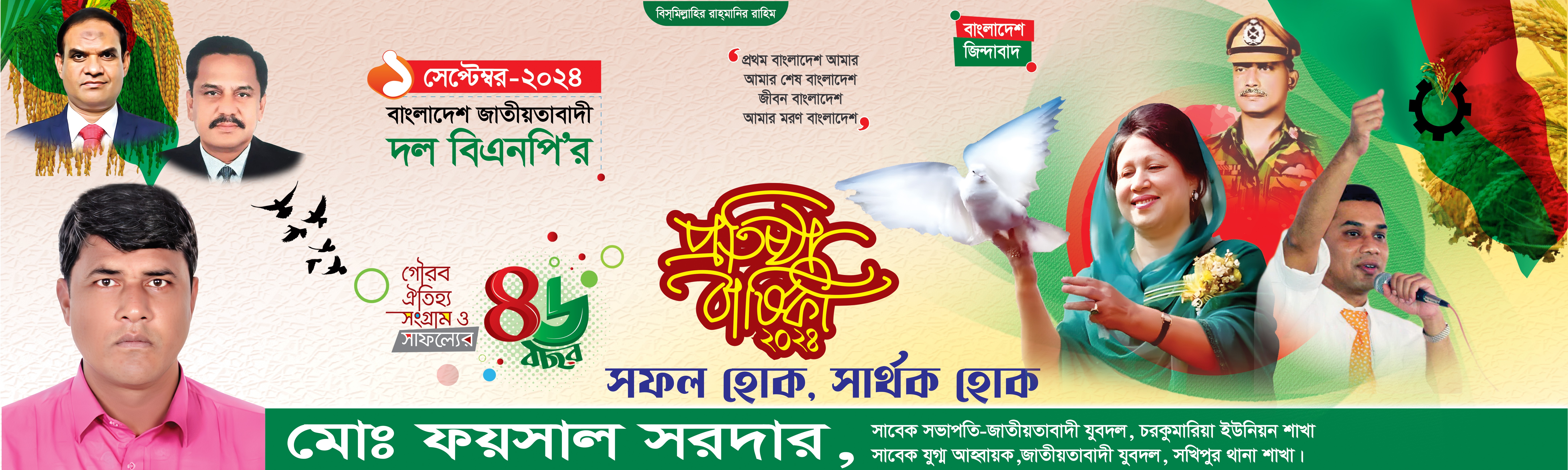 বিএনপি প্রতিষ্ঠাবার্ষিকী