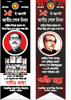১৫ আগস্ট শোক দিবস ড্রপডাউন ব্যানার ডিজাইন গ্রাফিক্স ডিজাইন ফাইল