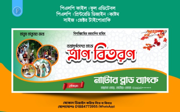 বন্যার্তদের ত্রান বিতরণ PLP ব্যানার ডিজাইন গ্রাফিক্স ডিজাইন ফাইল