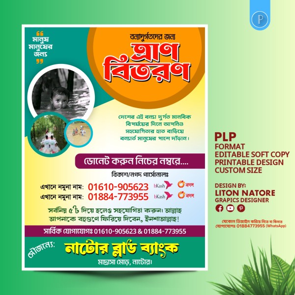 বন্যার্তদের ত্রান বিতরণ পোষ্টার ডিজাইন PLP ফাইল গ্রাফিক্স ডিজাইন ফাইল