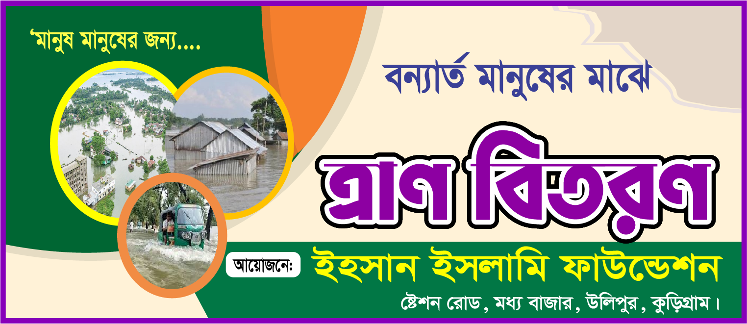 বন্যার্ত ব্যানার ডিজাইন