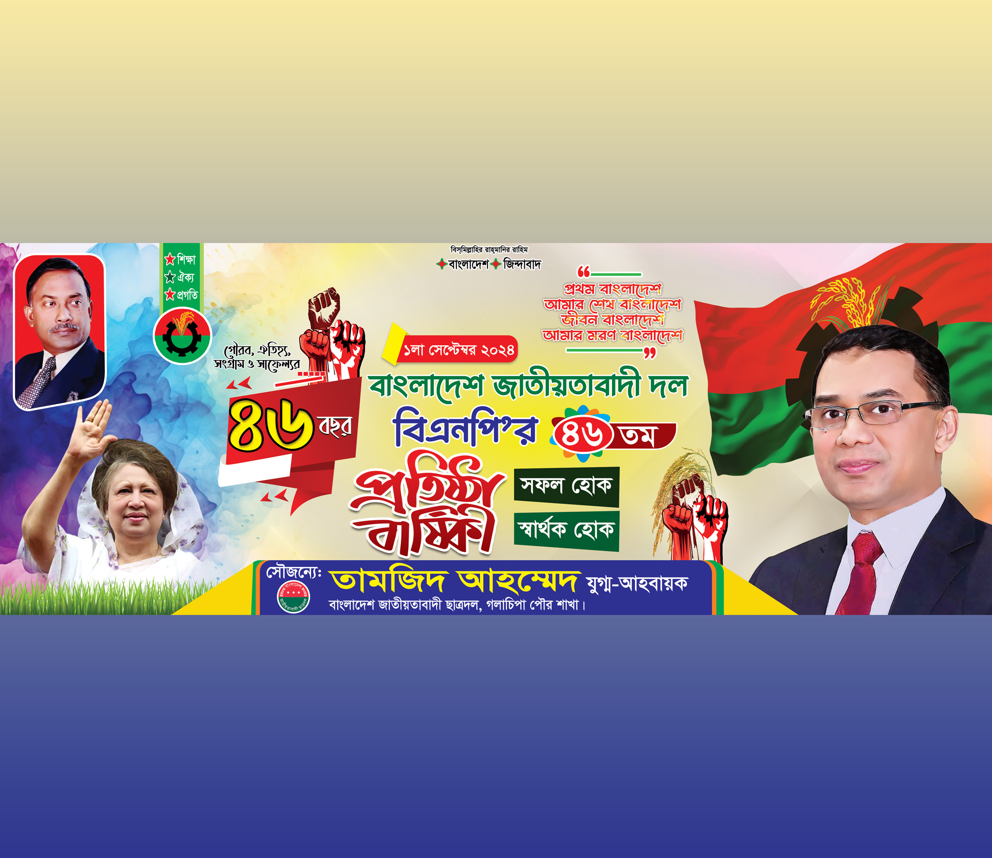 বিএনপি প্রতিষ্ঠা বার্ষিকী ব্যানার BNP Chatradal