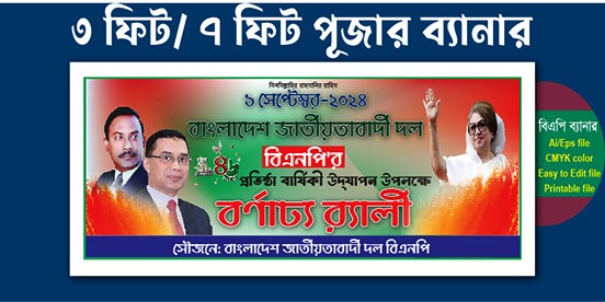বিএনপি প্রতিষ্ঠা বার্ষিকী বর্ণাঢ্য র‍্যালী ব্যানার-২০২৪ গ্রাফিক্স ডিজাইন ফাইল