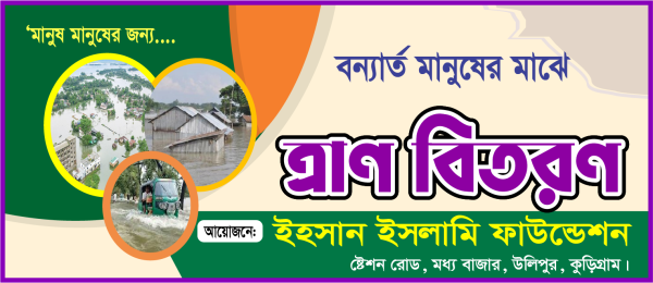 বন্যার্ত ব্যানার ডিজাইন গ্রাফিক্স ডিজাইন ফাইল