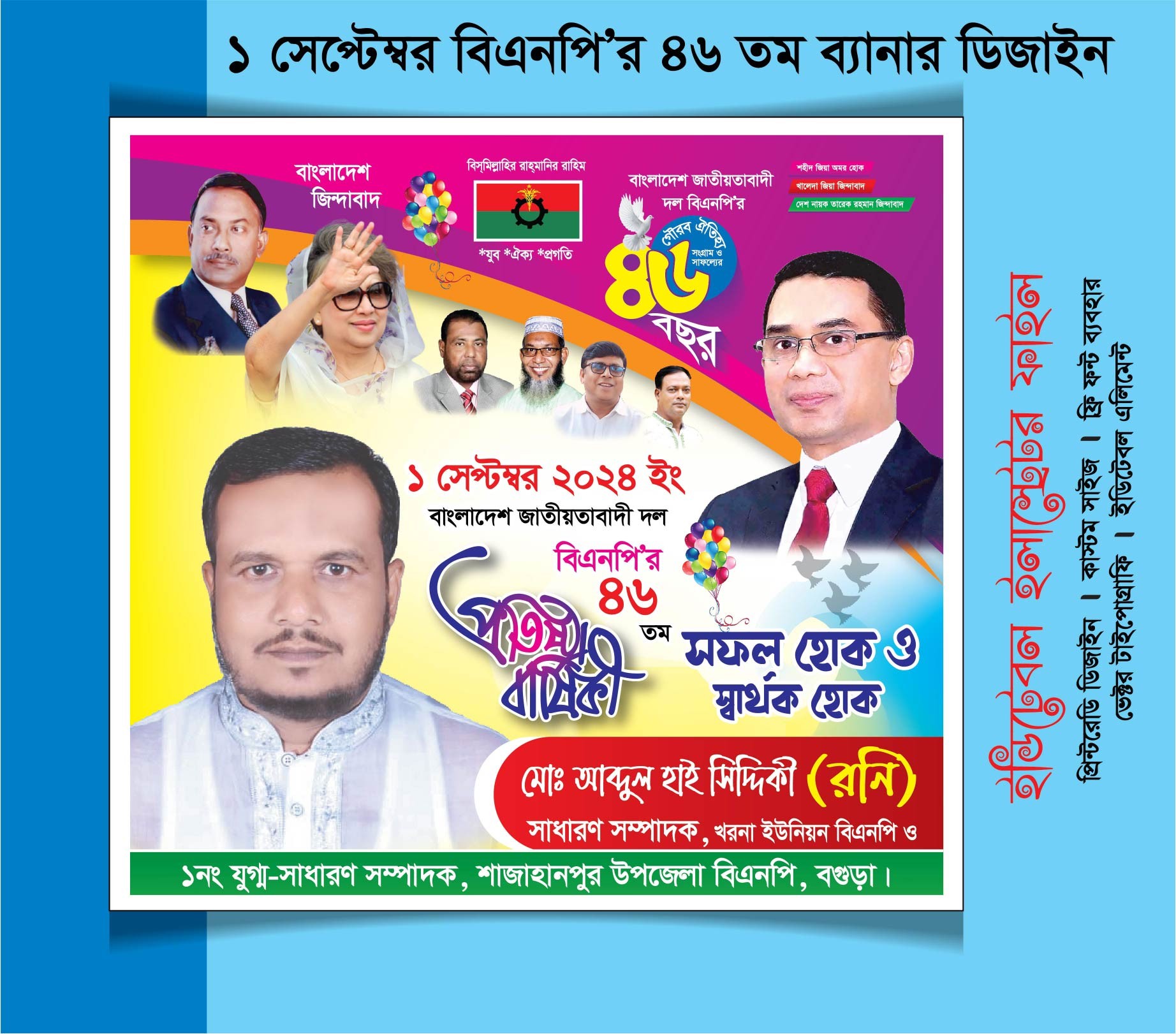১ সেপ্টেম্বর বিএনপির 46 তম ব্যানার ডিজাইন