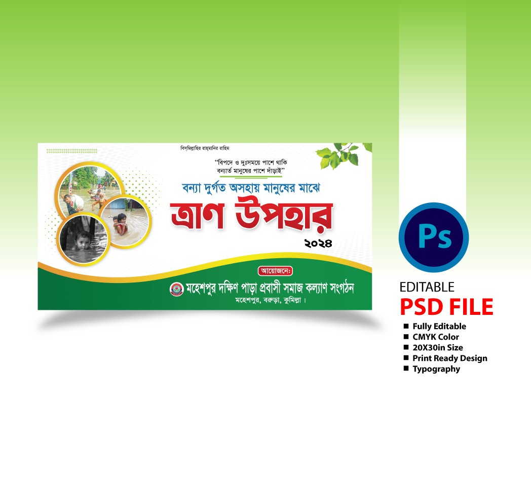 ত্রাণ বিতরণ ব্যানার