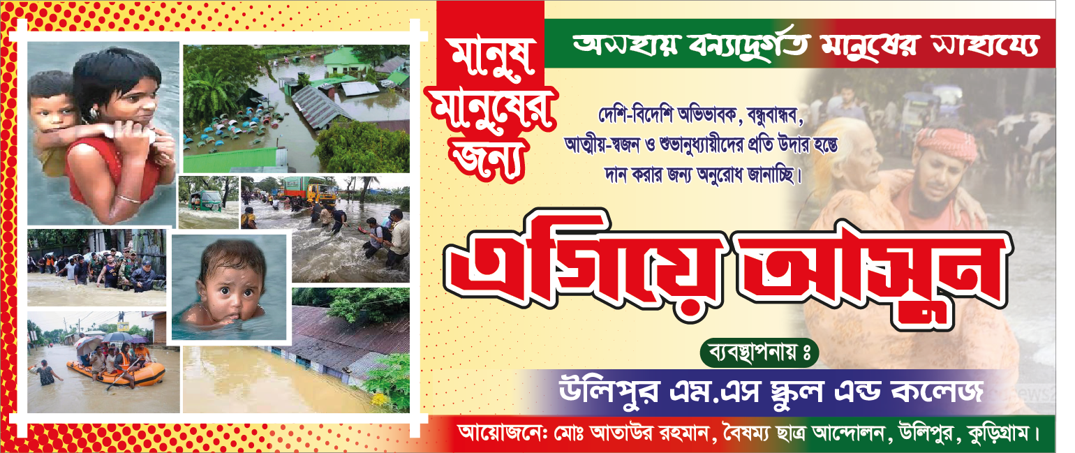 বন্যার্ত ব্যানার