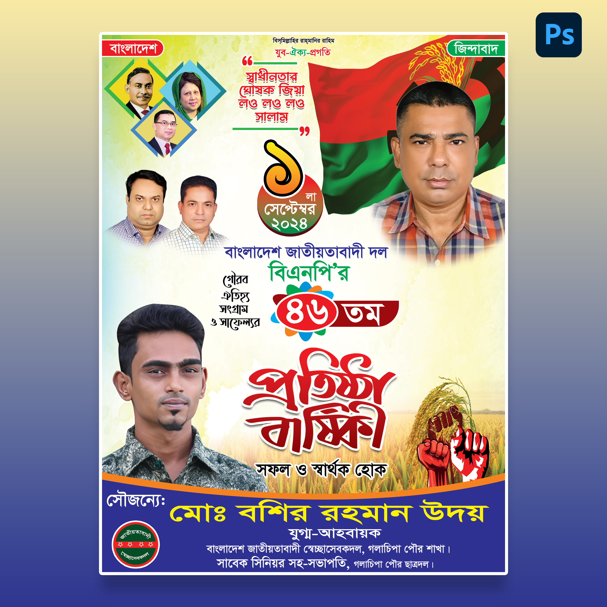 বিএনপির প্রতিষ্ঠা বার্ষিকী পোস্টার ডিজাইন