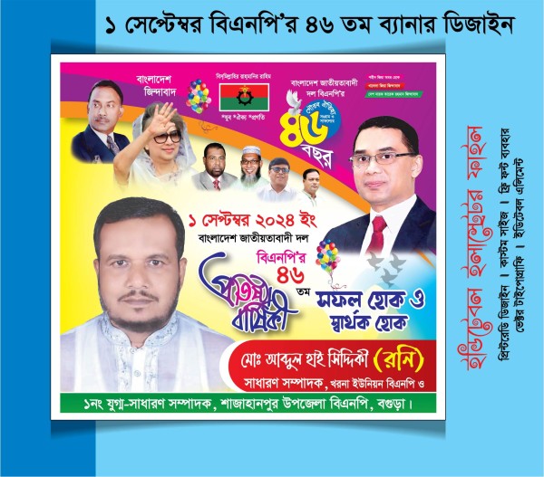 ১ সেপ্টেম্বর বিএনপির 46 তম ব্যানার ডিজাইন গ্রাফিক্স ডিজাইন ফাইল