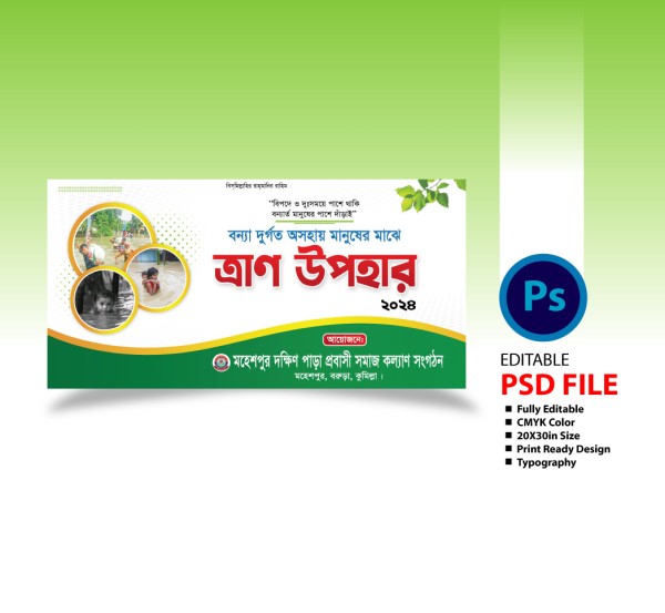 ত্রাণ বিতরণ ব্যানার গ্রাফিক্স ডিজাইন ফাইল