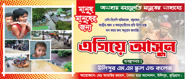 বন্যার্ত ব্যানার গ্রাফিক্স ডিজাইন ফাইল