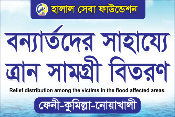 বন্যার্তদের সহায়তা ব্যনার গ্রাফিক্স ডিজাইন ফাইল