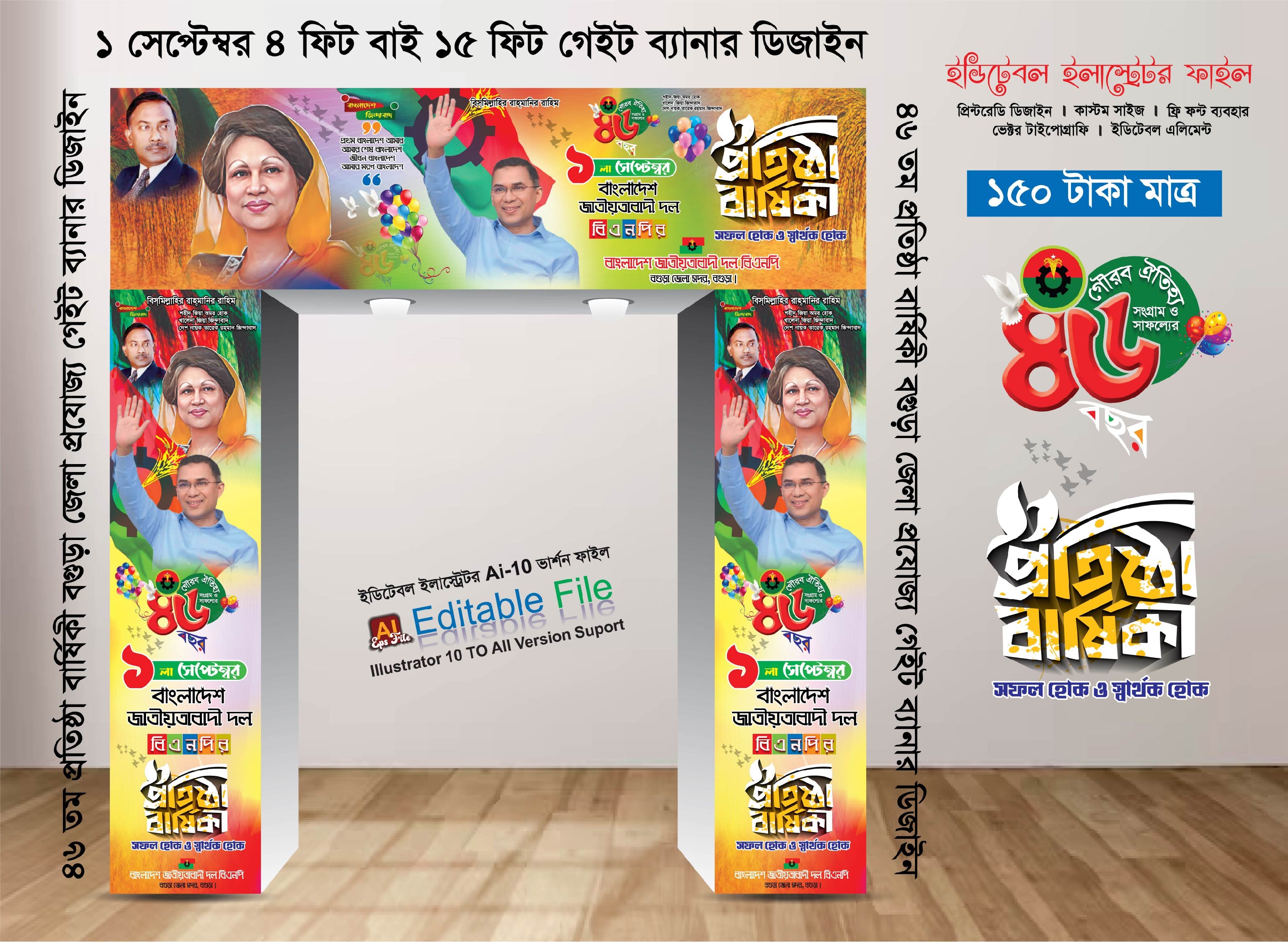 ৪৬ তম বিএনপির প্রতিষ্ঠা বার্ষিকী গেইট ব্যানার ডিজাইন