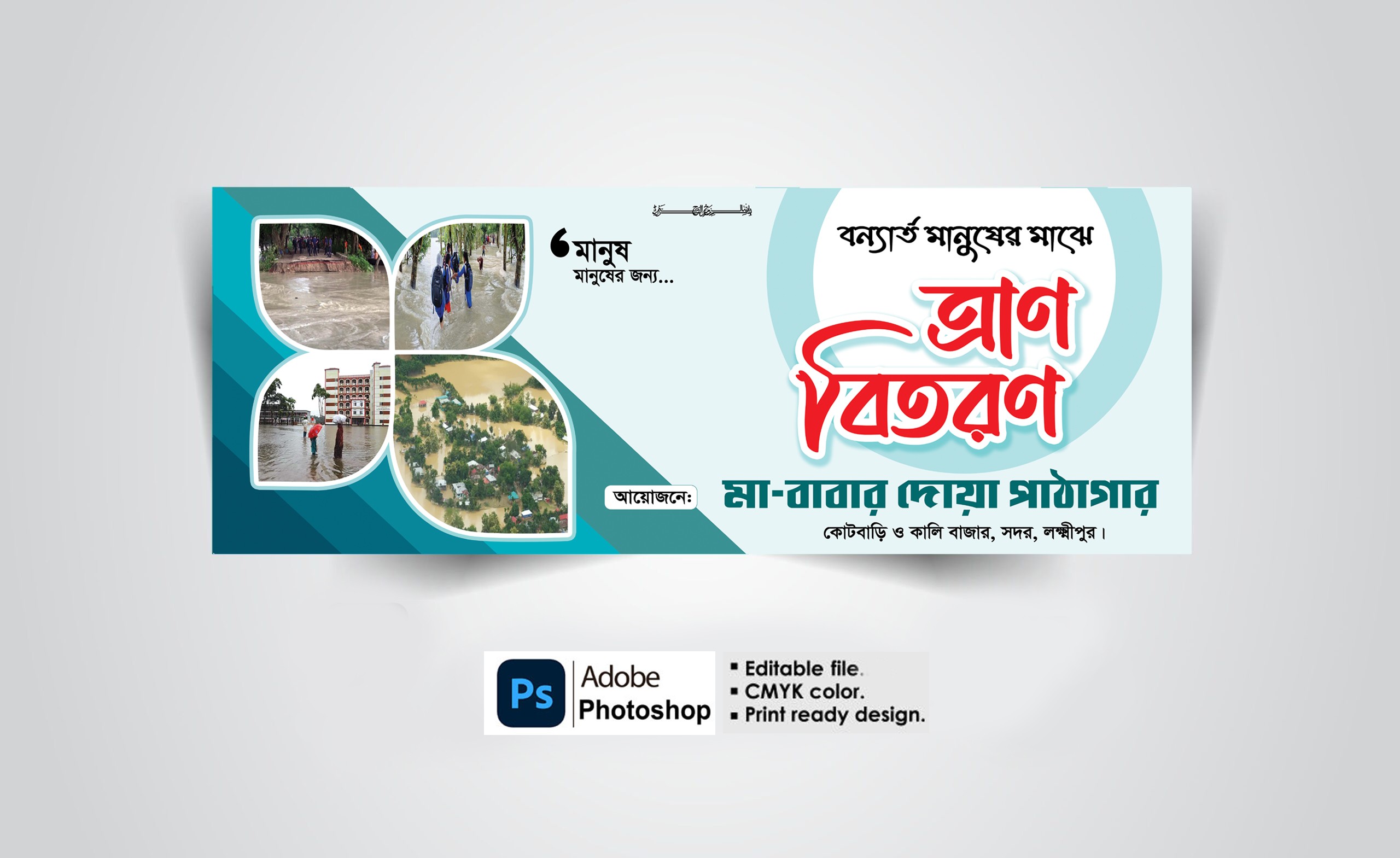 ত্রাণ বিতরণ ব্যানার ডিজাইন