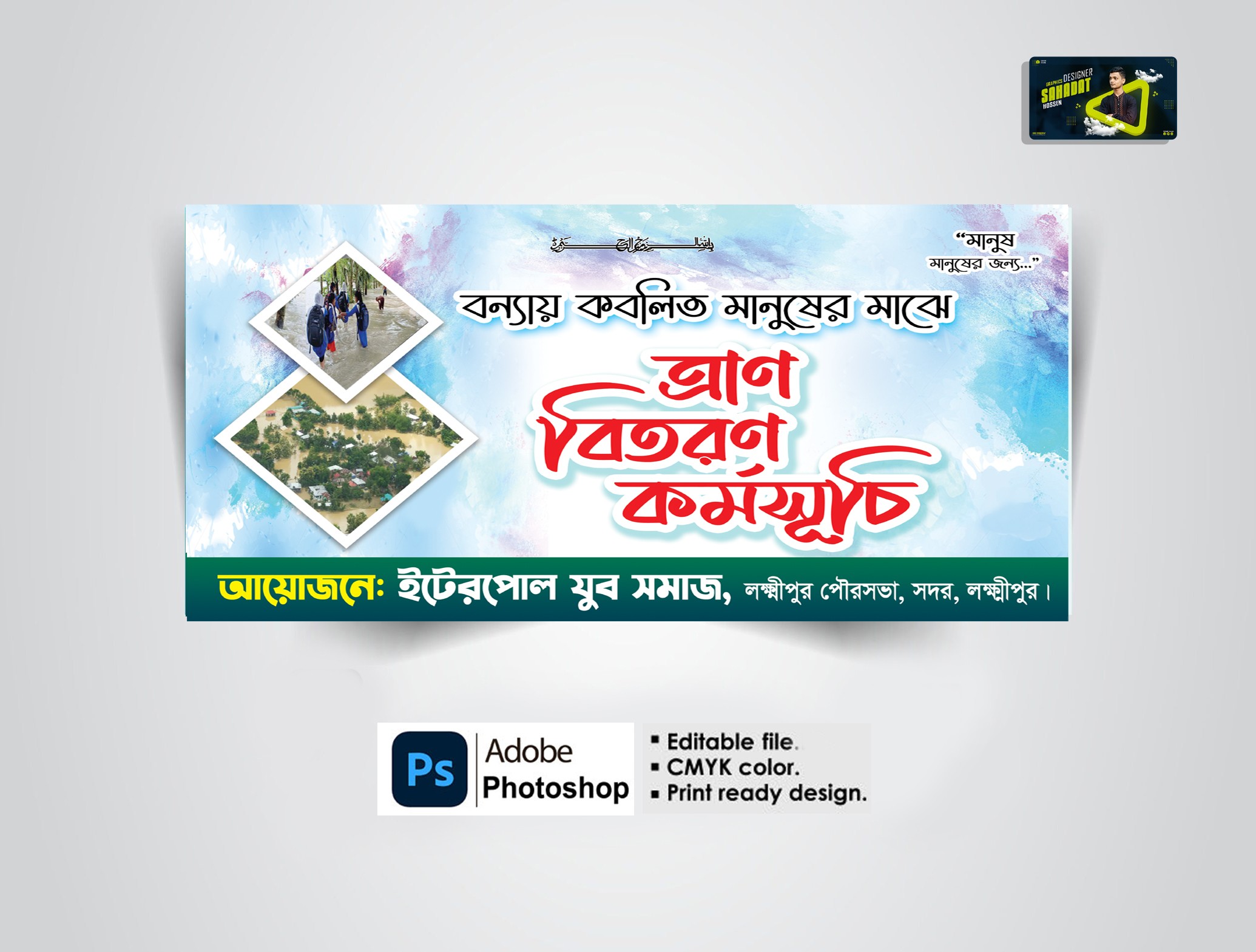 ত্রাণ বিতরণ কর্মসূচি ব্যানার ডিজাইন