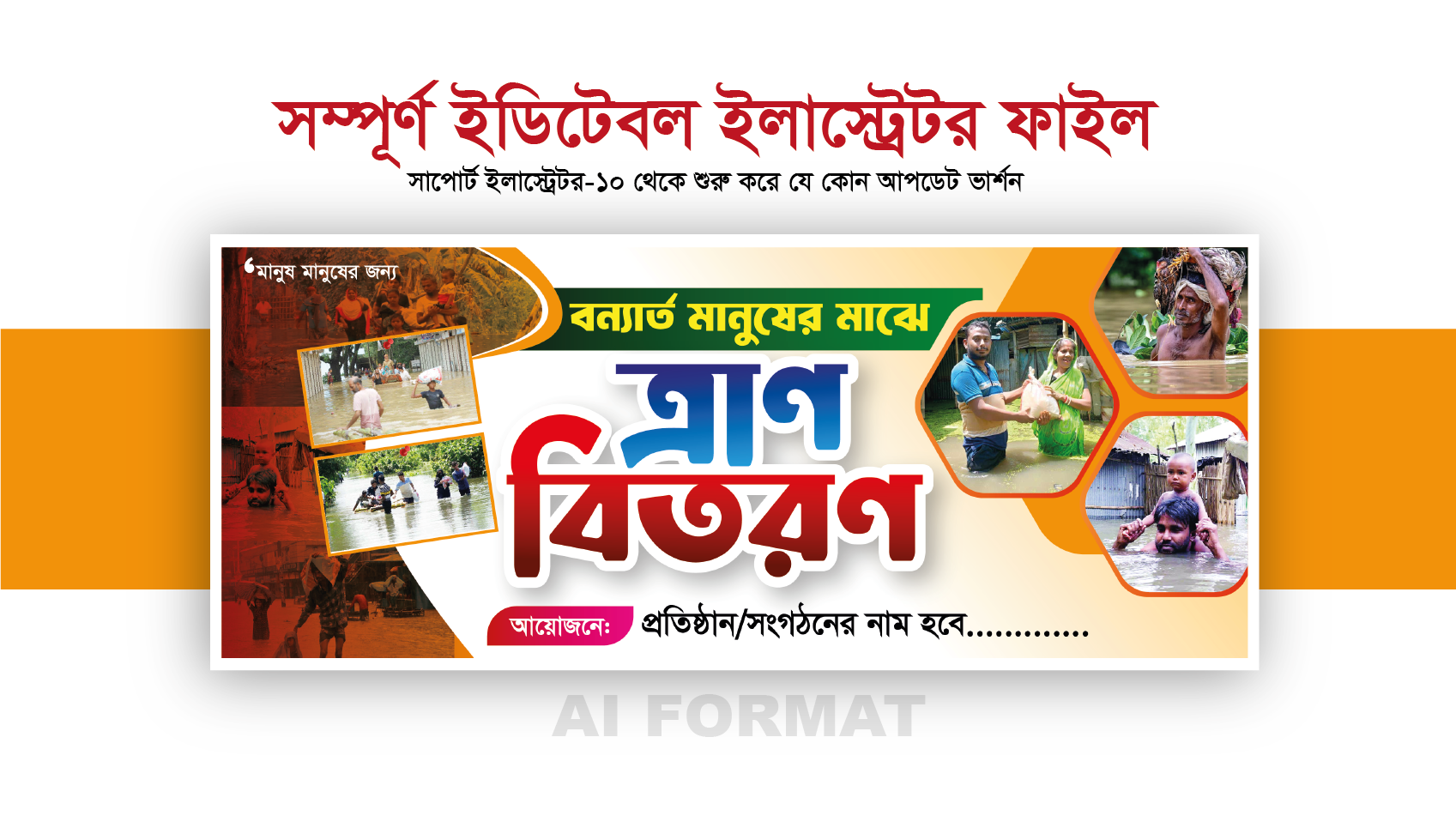 Tran Bitoron Banner | ত্রাণ বিতরণ ব্যানার