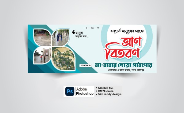 ত্রাণ বিতরণ ব্যানার ডিজাইন গ্রাফিক্স ডিজাইন ফাইল