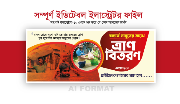 বন্যার্তদের ত্রান বিতরণ | ত্রাণ বিতরণ ব্যানার | Tran Bitoron গ্রাফিক্স ডিজাইন ফাইল
