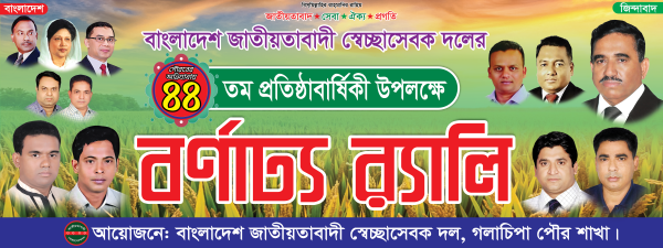 বিএনপির প্রতিষ্ঠা বার্ষিকী বর্ণাঢ্য র‍্যালি ব্যানার ডিজাইন গ্রাফিক্স ডিজাইন ফাইল