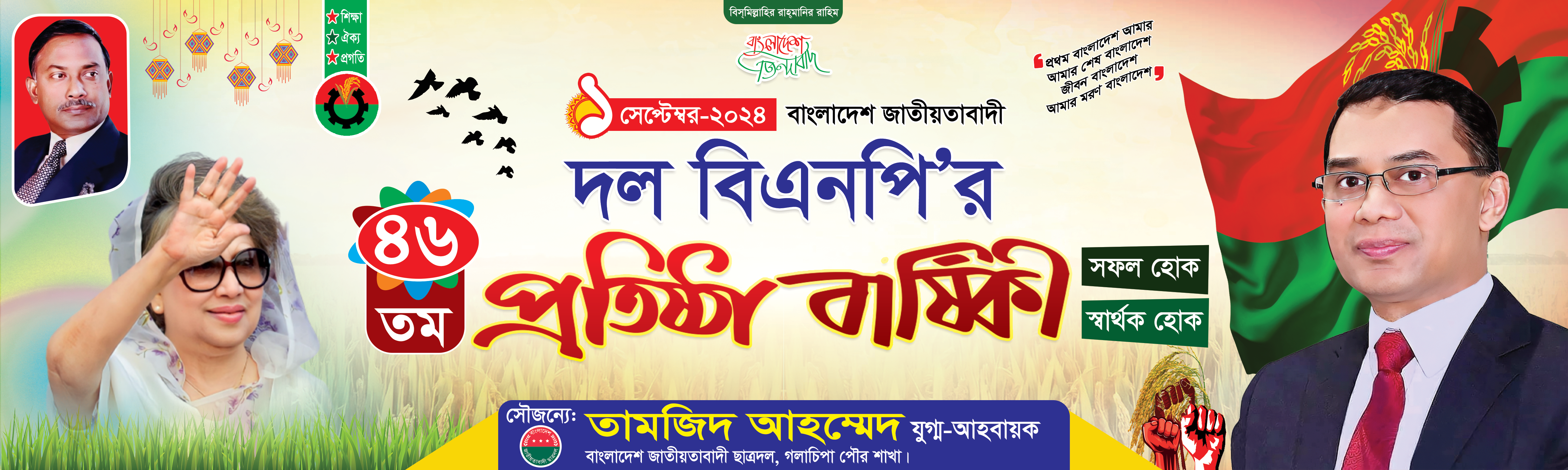 বিএনপি প্রতিষ্ঠা বার্ষিকী ব্যানার BNP Chatradal