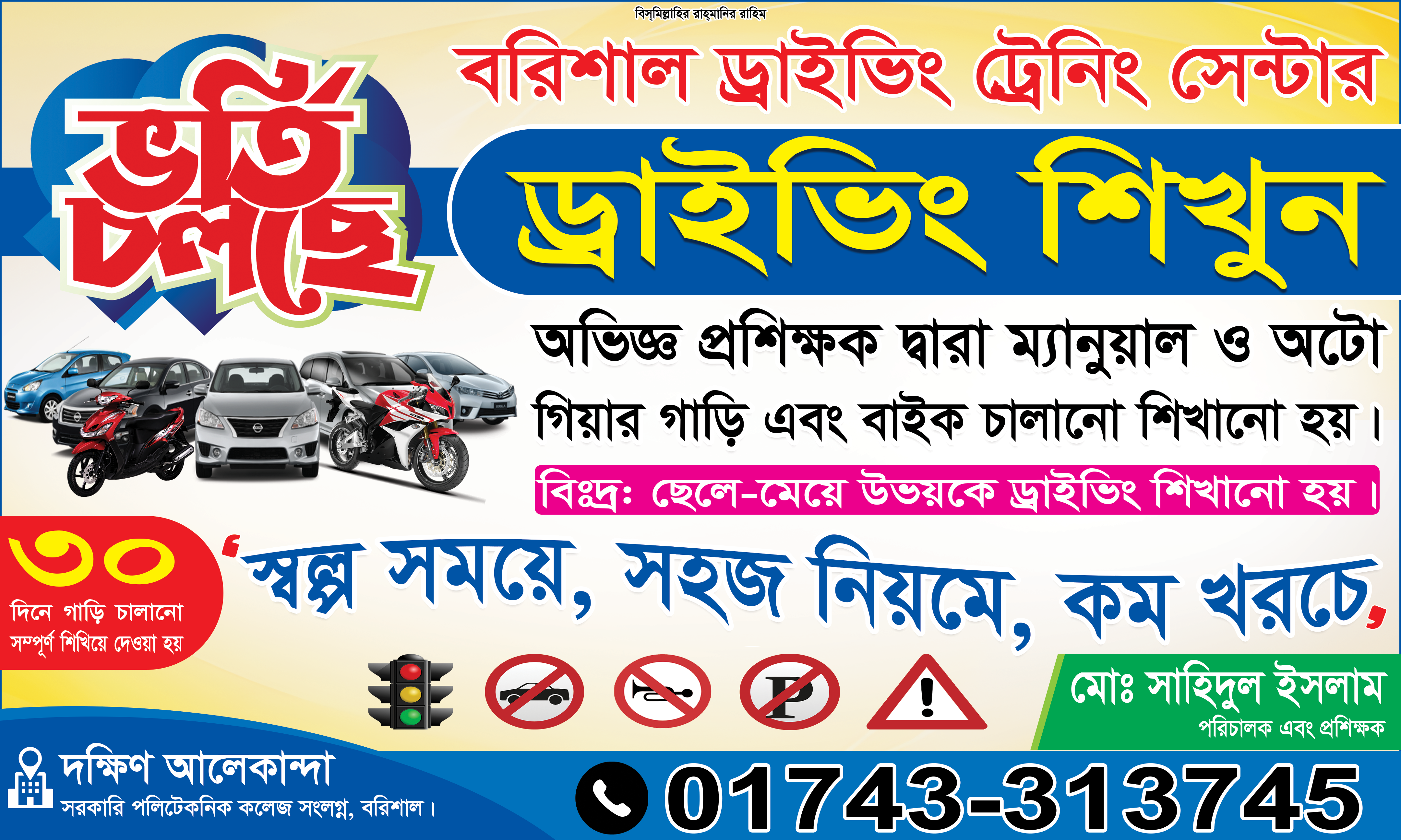ড্রাইভিং প্রশিক্ষণ ট্রেনিং সেন্টার ব্যানার Driving School