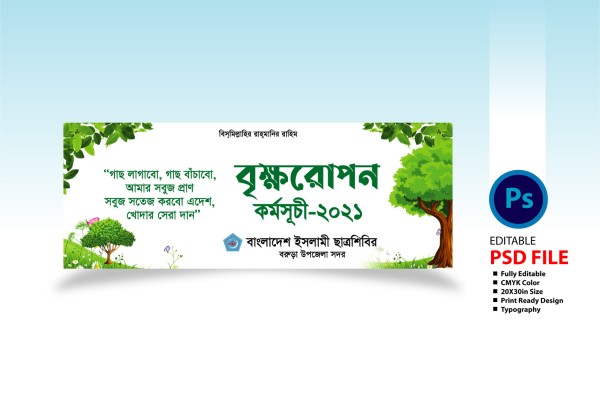 বৃক্ষরোপন অভিযান ব্যানার ডিজাইন Plantation program banner গ্রাফিক্স ডিজাইন ফাইল
