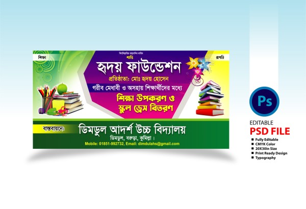 শিক্ষা উপকরণ ও স্কুল ড্রেস বিতরণ ব্যানার ডিজাইন গ্রাফিক্স ডিজাইন ফাইল