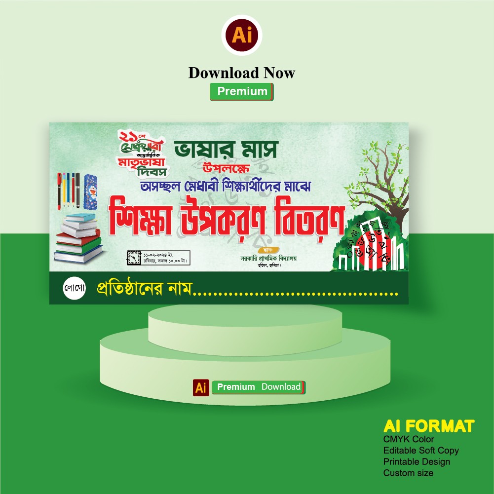 শিক্ষা উপকরণ বিতরণ ব্যনার