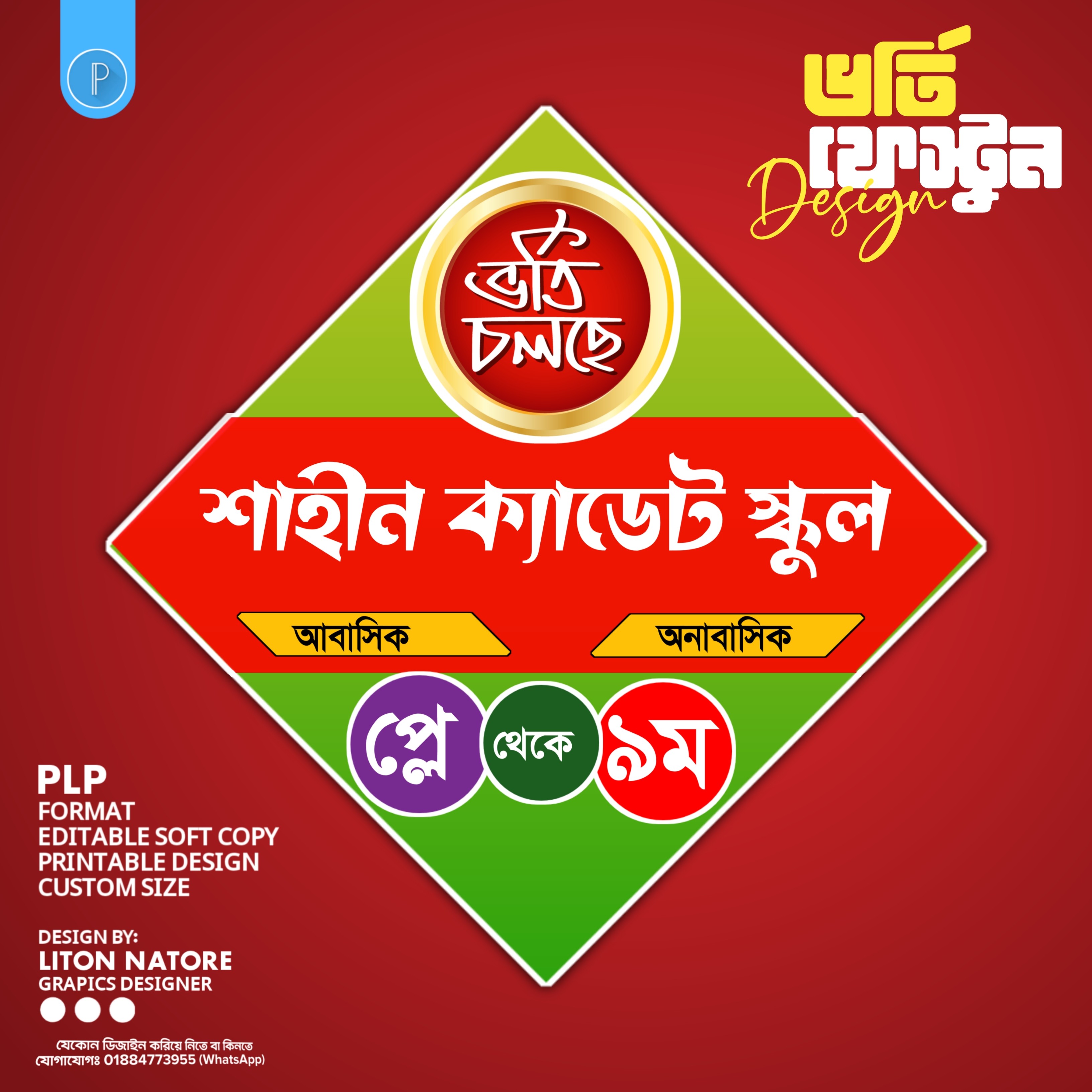 ভর্তি বিজ্ঞাপন PLP ফেস্টুন ডিজাইন