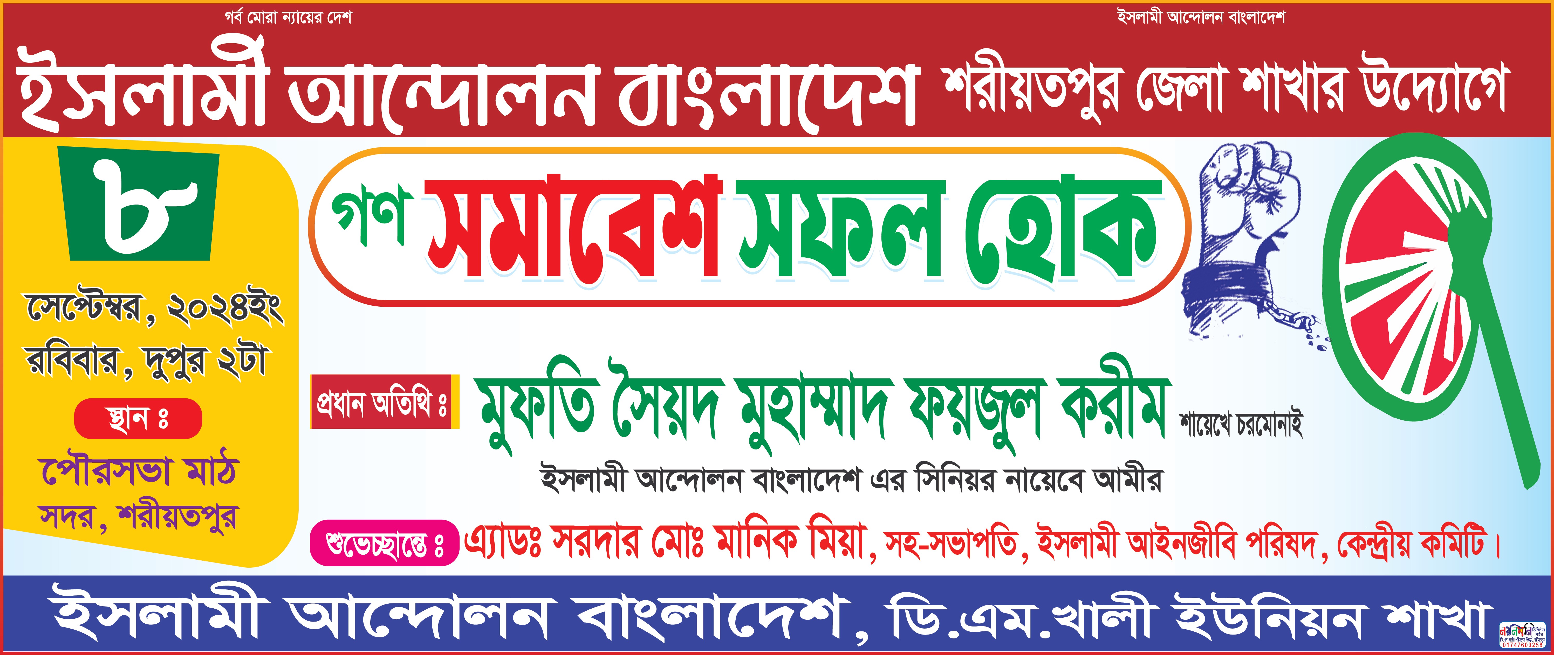 ইসলামী আন্দোলন বাংলাদেশ গণ সমাবেশ ব্যানার ডিজাইন