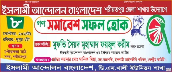ইসলামী আন্দোলন বাংলাদেশ গণ সমাবেশ ব্যানার ডিজাইন গ্রাফিক্স ডিজাইন ফাইল