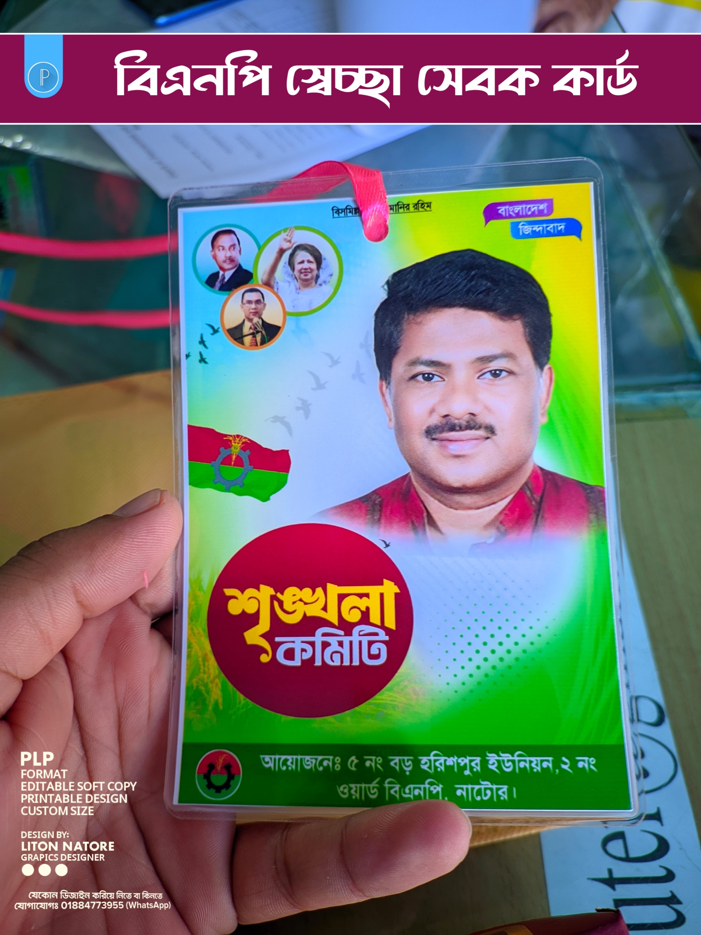 বিএনপি সেচ্ছাসেবক কার্ড PLP ডিজাইন