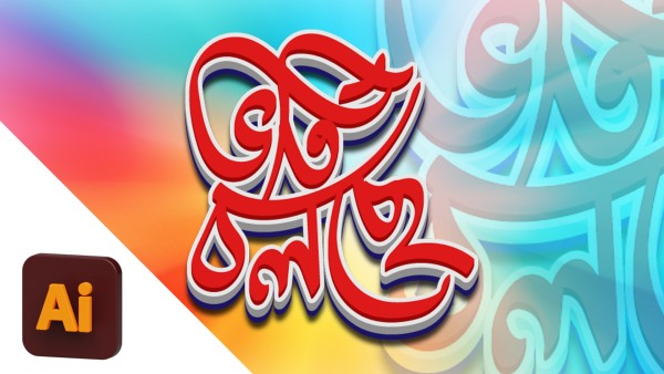 Vorti Cholche Bangla Typography (Free PNG) গ্রাফিক্স ডিজাইন ফাইল