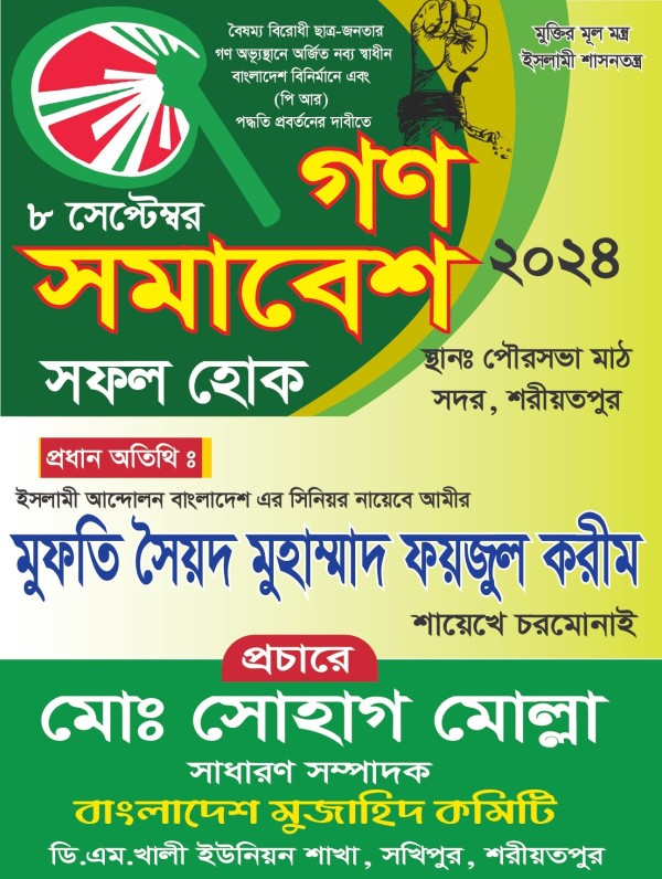 ইসলামী আন্দোলন বাংলাদেশ গণ সমাবেশ ফেস্টুন ডিজাইন গ্রাফিক্স ডিজাইন ফাইল