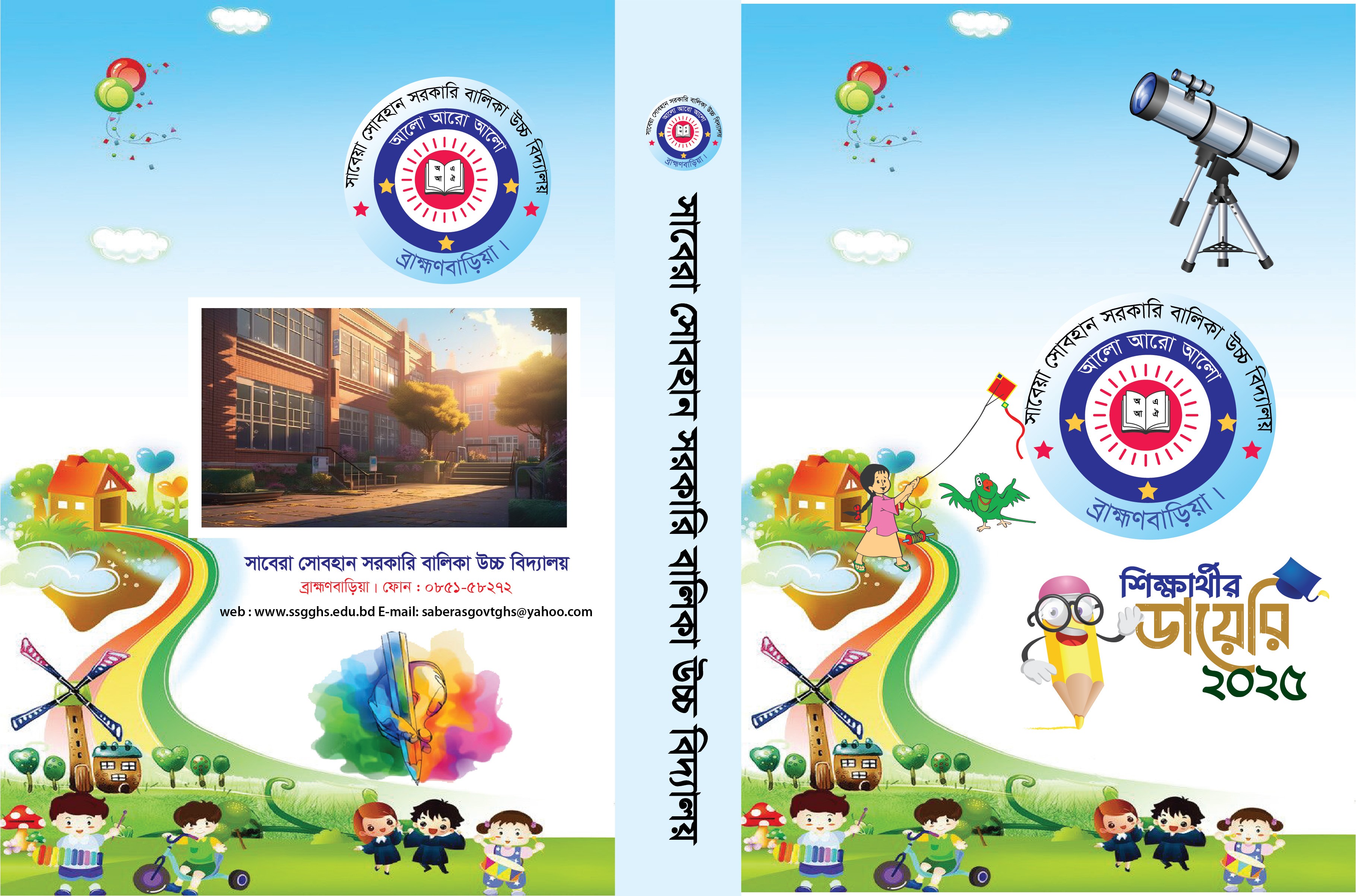 2025 সালের  স্কুল ডায়েরি কভার ডিজাইন