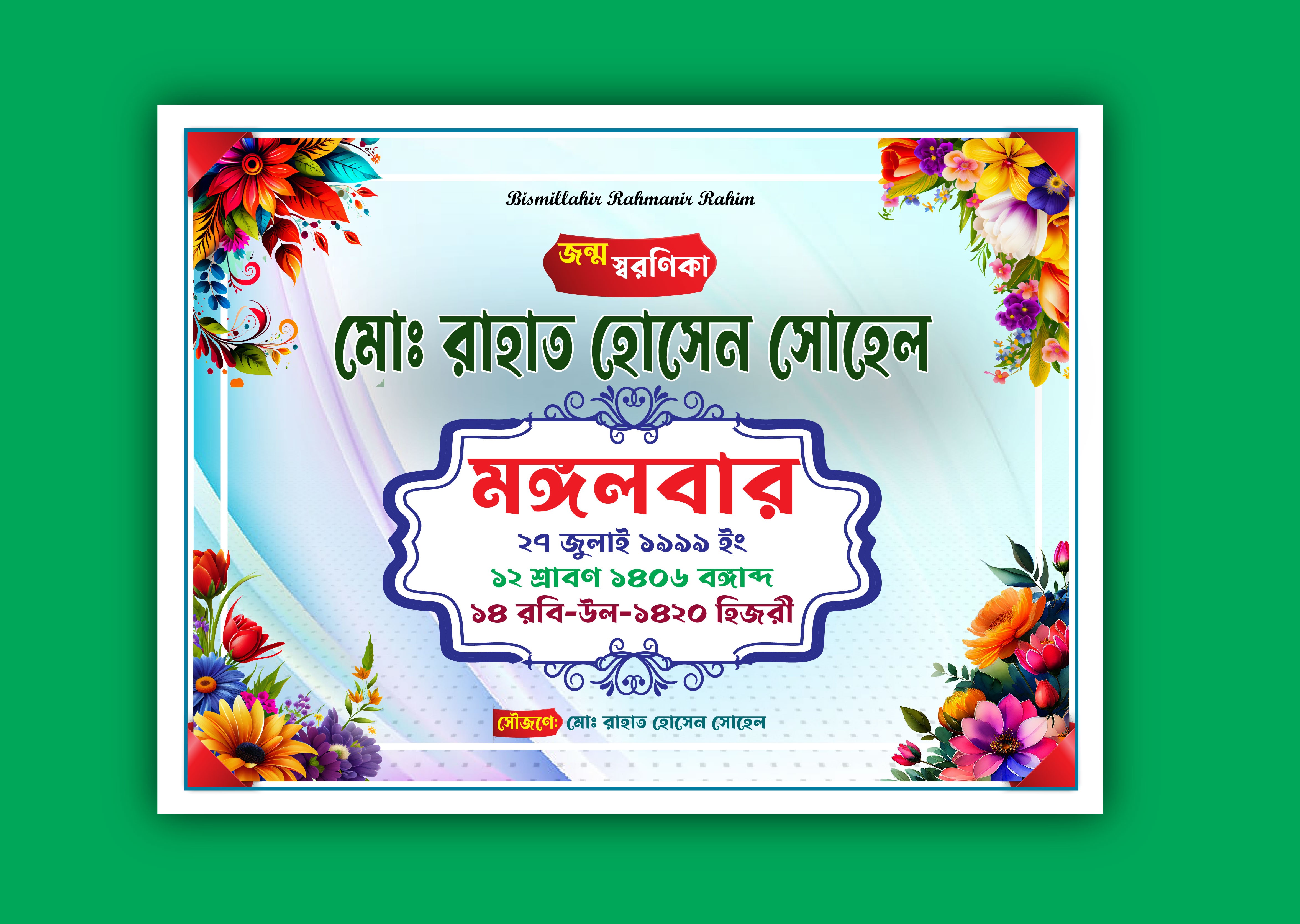 জন্ম স্মরণিকা ডিজাইন