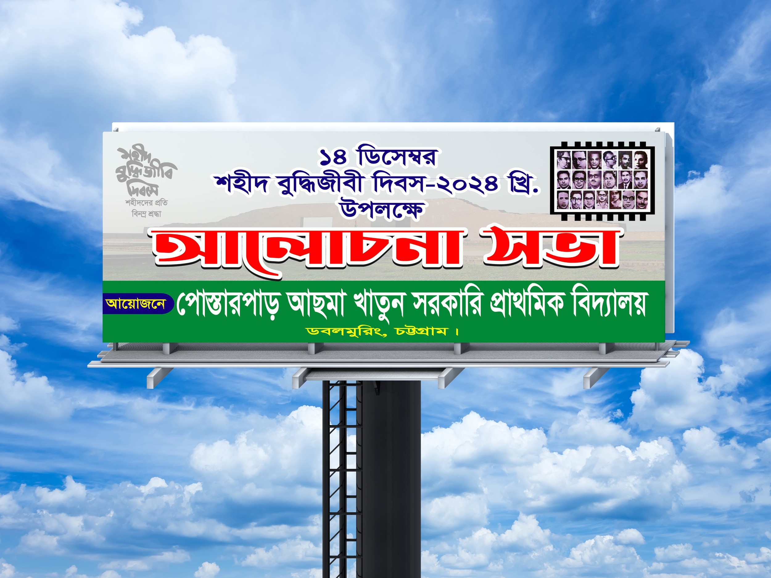 ১৪ ডিসেম্বর শহীদ বুদ্ধিজীবী দিবস আলোচনা সভা ব্যানার ডিজাইন